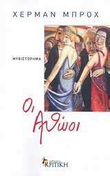 ΟΙ ΑΘΩΟΙ ΜΥΘΙΣΤΟΡΗΜΑ 2Η ΕΚΔΟΣΗ