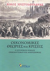 ΕΠΙΣΤΗΜΟΝΙΚΗ ΒΙΒΛΙΟΘΗΚΗ ΟΙΚΟΝΟΜΙΚΕΣ ΘΕΩΡΙΕΣ ΚΑΙ ΚΡΙΣΕΙΣ Ο ΙΣΤΟΡΙΚΟΣ ΚΥΚΛΟΣ ΟΡΘΟΛΟΓΙΣΜΟΥ ΚΑΙ ΑΠΕΡΙΣΚΕΨΙΑΣ