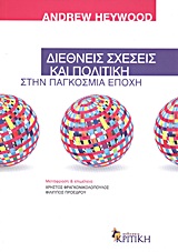 ΔΙΕΘΝΕΙΣ ΣΧΕΣΕΙΣ ΚΑΙ ΠΟΛΙΤΙΚΗ ΣΤΗΝ ΠΑΓΚΟΣΜΙΑ ΕΠΟΧΗ