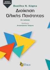 BUSINESS / MANAGEMENT ΔΙΟΙΚΗΣΗ ΟΛΙΚΗΣ ΠΟΙΟΤΗΤΑΣ