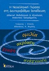Η ΝΕΟΕΛΛΗΝΙΚΗ ΓΛΩΣΣΑ ΣΤΗ ΔΕΥΤΕΡΟΒΑΘΜΙΑ ΕΚΠΑΙΔΕΥΣΗ ΔΙΔΑΚΤΙΚΗ ΜΕΘΟΔΟΛΟΓΙΑ ΚΑΙ ΑΞΙΛΟΓΗΣΗ ΑΝΑΛΥΤΙΚΟΥ ΠΡΟΓΡΑΜΜΑΤΟΣ