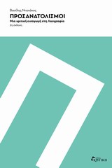 ΠΡΟΣΑΝΑΤΟΛΙΣΜΟΙ ΜΙΑ ΚΡΙΤΙΚΗ ΕΙΣΑΓΩΓΗ ΣΤΗ ΛΑΟΓΡΑΦΙΑ