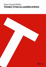ΤΟΜΕΣ ΣΤΗΝ ΕΛΛΗΝΙΚΗ ΚΡΙΣΗ