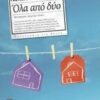 ΟΛΑ ΑΠΟ ΔΥΟ