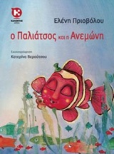 Ο ΠΑΛΙΑΤΣΟΣ ΚΑΙ Η ΑΝΕΜΩΝΗ