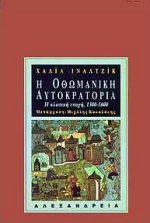 Η ΟΘΩΜΑΝΙΚΗ ΑΥΤΟΚΡΑΤΟΡΙΑ Η ΚΛΑΣΙΚΗ ΕΠΟΧΗ: 1300 - 1600