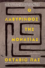 ΚΕΙΜΕΝΑ ΚΑΙ ΣΤΟΧΑΣΜΟΙ Ο ΛΑΒΥΡΙΝΘΟΣ ΤΗΣ ΜΟΝΑΞΙΑΣ