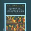 ΙΣΤΟΡΙΑ ΤΗΣ ΜΕΣΑΙΩΝΙΚΗΣ ΔΥΣΗΣ 2Η ΕΚΔΟΣΗ