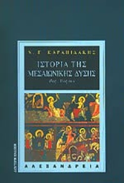 ΙΣΤΟΡΙΑ ΤΗΣ ΜΕΣΑΙΩΝΙΚΗΣ ΔΥΣΗΣ 2Η ΕΚΔΟΣΗ