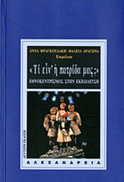 ΝΕΟΤΕΡΗ ΚΑΙ ΣΥΓΧΡΟΝΗ ΙΣΤΟΡΙΑ ΤΙ ΕΙΝ Η ΠΑΤΡΙΔΑ ΜΑΣ; ΕΘΝΟΚΕΝΤΡΙΣΜΟΣ ΣΤΗΝ ΕΚΠΑΙΔΕΥΣΗ