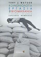 ΚΟΙΝΩΝΙΟΛΟΓΙΑ, ΕΡΓΑΣΙΑ ΚΑΙ ΒΙΟΜΗΧΑΝΙΑ