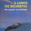 Ο ΔΑΙΜΩΝ ΤΗΣ ΜΕΣΗΜΒΡΙΑΣ ΜΙΑ ΑΝΑΤΟΜΙΑ ΤΗΣ ΚΑΤΑΘΛΙΨΗΣ