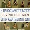 ΚΟΙΝΩΝΙΑ ΚΑΙ ΠΟΛΙΤΙΣΜΟΣ Η ΠΑΡΟΥΣΙΑΣΗ ΤΟΥ ΕΑΥΤΟΥ ΣΤΗΝ ΚΑΘΗΜΕΡΙΝΗ ΖΩΗ