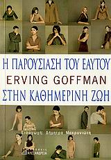 ΚΟΙΝΩΝΙΑ ΚΑΙ ΠΟΛΙΤΙΣΜΟΣ Η ΠΑΡΟΥΣΙΑΣΗ ΤΟΥ ΕΑΥΤΟΥ ΣΤΗΝ ΚΑΘΗΜΕΡΙΝΗ ΖΩΗ
