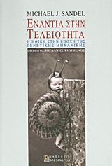 ΦΙΛΟΣΟΦΙΚΟΙ ΔΡΟΜΟΙ ΕΝΑΝΤΙΑ ΣΤΗΝ ΤΕΛΕΙΟΤΗΤΑ Η ΗΘΙΚΗ ΣΤΗΝ ΕΠΟΧΗ ΤΗΣ ΓΕΝΕΤΙΚΗΣ ΜΗΧΑΝΙΚΗΣ