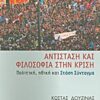 ΑΝΤΙΣΤΑΣΗ ΚΑΙ ΦΙΛΟΣΟΦΙΑ ΣΤΗΝ ΚΡΙΣΗ