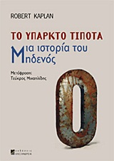 ΤΟ ΥΠΑΡΚΤΟ ΤΙΠΟΤΑ ΜΙΑ ΙΣΤΟΡΙΑ ΤΟΥ ΜΗΔΕΝΟΣ