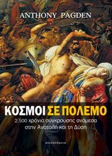 ΚΟΣΜΟΙ ΣΕ ΠΟΛΕΜΟ 2.500 ΧΡΟΝΙΑ ΣΥΓΚΡΟΥΣΗΣ ΑΝΑΜΕΣΑ ΣΤΗΝ ΑΝΑΤΟΛΗ ΚΑΙ ΤΗ ΔΥΣΗ