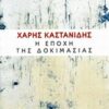 Η ΕΠΟΧΗ ΤΗΣ ΔΟΚΙΜΑΣΙΑΣ