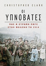 ΟΙ ΥΠΝΟΒΑΤΕΣ ΠΩΣ Η ΕΥΡΩΠΗ ΠΗΓΕ ΣΤΟΝ ΠΟΛΕΜΟ ΤΟ 1914