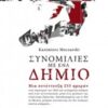 ΣΥΝΟΜΙΛΙΕΣ ΜΕ ΕΝΑ ΔΗΜΙΟ ΜΙΑ ΣΥΝΕΝΤΕΥΞΗ 255 ΗΜΕΡΩΝ