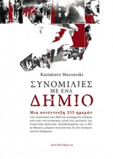 ΣΥΝΟΜΙΛΙΕΣ ΜΕ ΕΝΑ ΔΗΜΙΟ ΜΙΑ ΣΥΝΕΝΤΕΥΞΗ 255 ΗΜΕΡΩΝ