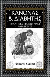 ΚΑΝΟΝΑΣ ΚΑΙ ΔΙΑΒΗΤΗΣ ΚΑΝΟΝΑΣ ΚΑΙ ΔΙΑΒΗΤΗΣ (ΠΡΑΚΤΙΚΕΣ ΓΕΩΜΕΤΡΙΚΕΣ ΚΑΤΑΣΚΕΥΕΣ)