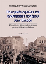 ΝΕΟΤΕΡΗ ΚΑΙ ΣΥΓΧΡΟΝΗ ΙΣΤΟΡΙΑ ΠΟΛΕΜΙΚΕΣ ΟΦΕΙΛΕΣ ΚΑΙ ΕΓΚΛΗΜΑΤΙΕΣ ΠΟΛΕΜΟΥ ΣΤΗΝ ΕΛΛΑΔΑ ΨΑΧΝΟΝΤΑΣ ΤΗΝ ΗΘΙΚΗ ΚΑΙ ΥΛΙΚΗ ΔΙΚΑΙΩΣΗ ΜΕΤΑ ΤΟΝ Β΄ ΠΑΓΚΟΣΜΙΟ ΠΟΛΕΜΟ