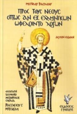 ΠΡΟΣ ΤΟΥΣ ΝΕΟΥΣ ΟΠΩΣ ΑΝ ΕΞ ΕΛΛΗΝΙΚΩΝ ΩΦΕΛΟΙΝΤΟ ΛΟΓΩΝ 2Η ΕΚΔΟΣΗ