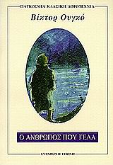 ΠΑΓΚΟΣΜΙΑ ΚΛΑΣΙΚΗ ΛΟΓΟΤΕΧΝΙΑ Ο ΑΝΘΡΩΠΟΣ ΠΟΥ ΓΕΛΑ