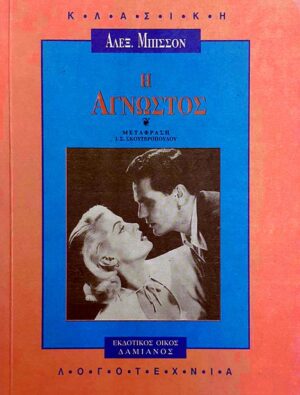 ΚΛΑΣΙΚΗ ΛΟΓΟΤΕΧΝΙΑ Η ΑΓΝΩΣΤΟΣ ΜΥΘΙΣΤΟΡΗΜΑ