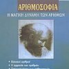 ΦΙΛΟΣΟΦΙΑ ΠΥΘΑΓΟΡΕΙΑ ΑΡΙΘΜΟΣΟΦΙΑ Η ΜΑΓΙΚΗ ΔΥΝΑΜΗ ΤΩΝ ΑΡΙΘΜΩΝ