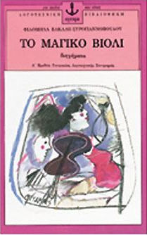 ΤΟ ΜΑΓΙΚΟ ΒΙΟΛΙ 2Η ΕΚΔΟΣΗ