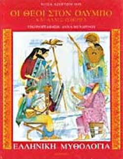 ΟΙ ΘΕΟΙ ΣΤΟΝ ΟΛΥΜΠΟ ΚΑΙ ΑΛΛΕΣ ΙΣΤΟΡΙΕΣ