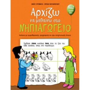ΑΡΧΙΖΩ ΝΑ ΜΑΘΑΙΝΩ ΣΤΟ ΝΗΠΙΑΓΩΓΕΙΟ ΝΟ 2