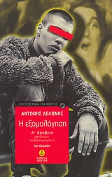 Η ΕΞΟΜΟΛΟΓΗΣΗ 18Η ΕΚΔΟΣΗ