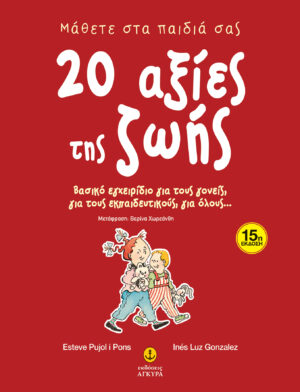 ΜΑΘΕΤΕ ΣΤΑ ΠΑΙΔΙΑ ΣΑΣ 20 ΑΞΙΕΣ ΤΗΣ ΖΩΗΣ ΒΑΣΙΚΟ ΕΓΧΕΙΡΙΔΙΟ ΓΙΑ ΤΟΥΣ ΓΟΝΕΙΣ, ΓΙΑ ΤΟΥΣ ΕΚΠΑΙΔΕΥΤΙΚΟΥΣ, ΓΙΑ ΟΛΟΥΣ...
