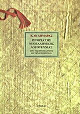 ΙΣΤΟΡΙΑ ΤΗΣ ΝΕΟΕΛΛΗΝΙΚΗΣ ΛΟΓΟΤΕΧΝΙΑΣ ΑΠΟ ΤΙΣ ΠΡΩΤΕΣ ΡΙΖΕΣ ΩΣ ΤΗΝ ΕΠΟΧΗ ΜΑΣ