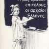ΤΙ ΜΑΣ ΕΜΑΘΑΝ ΕΠΙΤΕΛΟΥΣ ΟΙ ΑΡΧΑΙΟΙ ΕΛΛΗΝΕΣ;