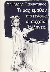 ΤΙ ΜΑΣ ΕΜΑΘΑΝ ΕΠΙΤΕΛΟΥΣ ΟΙ ΑΡΧΑΙΟΙ ΕΛΛΗΝΕΣ;