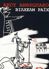 ΑΚΟΥ ΑΝΘΡΩΠΑΚΟ