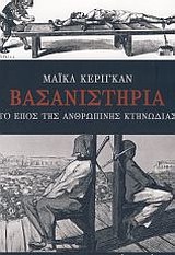 ΒΑΣΑΝΙΣΤΗΡΙΑ, ΤΟ ΕΠΟΣ ΤΗΣ ΑΝΘΡΩΠΙΝΗΣ ΚΤΗΝΩΔΙΑΣ