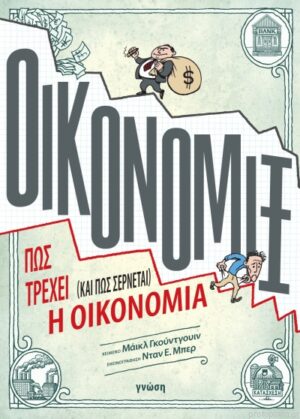 ΟΙΚΟΝΟΜΙΞ: ΠΩΣ ΤΡΕΧΕΙ (ΚΑΙ ΠΩΣ ΣΕΡΝΕΤΑΙ) Η ΟΙΚΟΝΟΜΙΑ