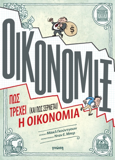 ΟΙΚΟΝΟΜΙΞ: ΠΩΣ ΤΡΕΧΕΙ (ΚΑΙ ΠΩΣ ΣΕΡΝΕΤΑΙ) Η ΟΙΚΟΝΟΜΙΑ