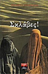 ΒΙΟΓΡΑΦΙΕΣ ΣΚΛΑΒΕΣ