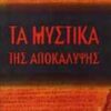 ΠΟΙΚΙΛΑ ΘΕΜΑΤΑ ΤΑ ΜΥΣΤΙΚΑ ΤΗΣ ΑΠΟΚΑΛΥΨΗΣ