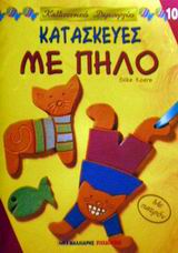 ΚΑΛΛΙΤΕΧΝΙΚΕΣ ΔΗΜΙΟΥΡΓΙΕΣ ΚΑΤΑΣΚΕΥΕΣ ΜΕ ΠΗΛΟ ΜΕ ΠΑΤΡΟΝ