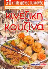 50 ΕΠΙΛΕΓΜΕΝΕΣ ΣΥΝΤΑΓΕΣ: ΜΑΓΕΙΡΕΥΩ ΓΡΗΓΟΡΑ ΚΑΙ ΝΟΣΤΙΜΑ ΚΙΝΕΖΙΚΗ ΚΟΥΖΙΝΑ 50 ΕΠΙΛΕΓΜΕΝΕΣ ΣΥΝΤΑΓΕΣ