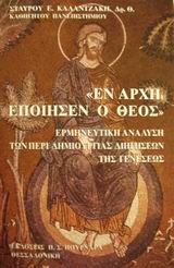 ΕΝ ΑΡΧΗ ΕΠΟΙΗΣΕΝ Ο ΘΕΟΣ ΕΡΜΗΝΕΥΤΙΚΗ ΑΝΑΛΥΣΗ ΤΩΝ ΠΕΡΙ ΔΗΜΙΟΥΡΓΙΑΣ ΔΙΗΓΗΣΕΩΝ ΤΗΣ ΓΕΝΕΣΕΩΣ