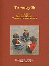 ΤΟ ΠΑΙΧΝΙΔΙ ΙΣΤΟΡΙΚΗ ΕΞΕΛΙΞΗ, ΕΡΜΗΝΕΥΤΙΚΕΣ ΘΕΩΡΙΕΣ, ΨΥΧΟΠΑΙΔΑΓΩΓΙΚΕΣ ΕΠΙΔΡΑΣΕΙΣ